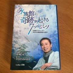 水族館に奇跡が起きる7つのヒミツ 水族館プロデューサー中村元の集客倍増の仕掛けのサムネイル