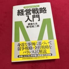 経営戦略入門 : マネジメント・テキストのサムネイル