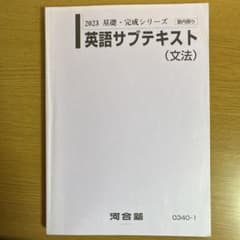 河合塾 英語サブテキスト 文法 2023 基礎・完成シリーズのサムネイル