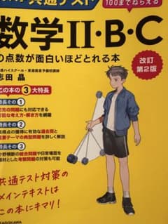 【裁断済み】第2版 共通テスト数学IIBCの点数が面白いほどとれる本 値下げ前提のサムネイル