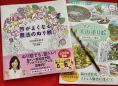 目がよくなる魔法のぬり絵　やさしい大人の塗り絵　7色鉛筆のオマケ付きのサムネイル