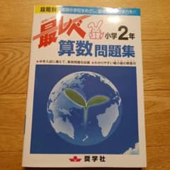 最レベ算数問題集小学2年 段階別 難関中学校をめざし、最高レベルの学力を!!のサムネイル