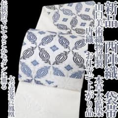 ミネルバ 新品 山口美術織物 本草木藍染 着物 西陣織 袋帯 4502 ミネルバ様専用 新品 山口美術織物 本草木藍染 着物 西陣織 袋帯