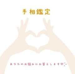 24時間以内に 手相鑑定で モヤモヤをほっこり解決しませんか？のサムネイル