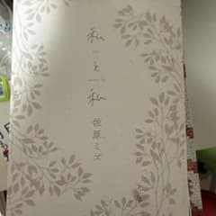 私と私 佐原ミズ 漫画のサムネイル