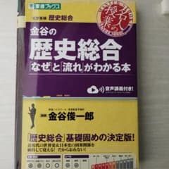 金谷の歴史総合 'なぜと流れ' がわかる本のサムネイル