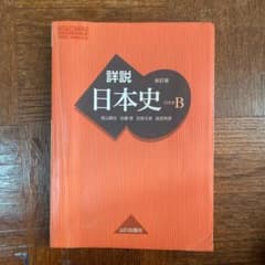 詳説日本史Bのサムネイル