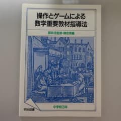 A Method for Teaching Important Mathematical Materials Using Manipulation and Games