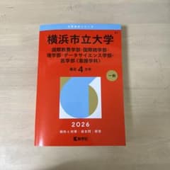 横浜市立大学(国際教養学部・国際商学部・理学部・データサイエンス学部・医学部〈…のサムネイル