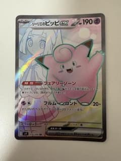 リーリエのピッピex SR スカーレット&バイオレット 拡張パック バトルパー… リーリエのピッピex SR スカーレット&バイオレット 拡張パック