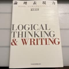 論理表現力 : ロジカル・シンキング&ライティングのサムネイル