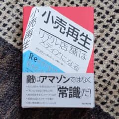 小売再生 リアル店舗はメディアになるのサムネイル