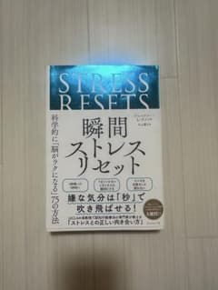 Thumbnail of ストレスリセット