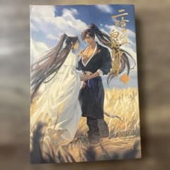 最終値下げ】初版 二哈和他的白猫師尊 小説 - メルカリ