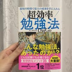 最短の時間で最大の成果を手に入れる 超効率勉強法のサムネイル