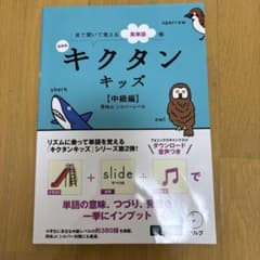 新装版 キクタンキッズ【中級編】のサムネイル
