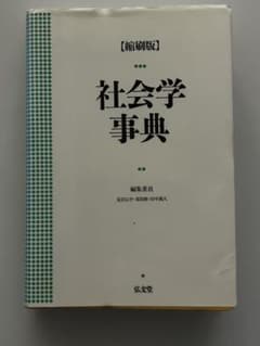 社会学事典 縮刷版 弘文堂のサムネイル