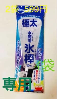 くいちゃん様専用　　極太氷棒のサムネイル