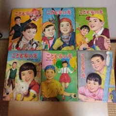 こども家の光 昭和 レトロ 子供向け雑誌 昭和34年もの1〜10 10冊セット