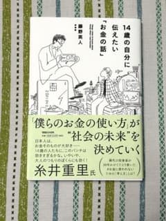 14歳の自分に伝えたい「お金の話」のサムネイル