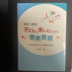 子どもと楽しむための音楽表現 : 領域「表現」 : のびのびと心と身体を育むのサムネイル