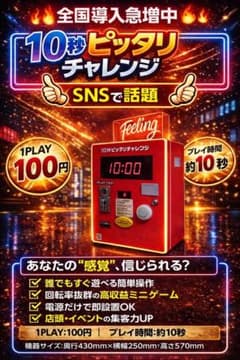 10秒ピッタリチャレンジマシン - メルカリ