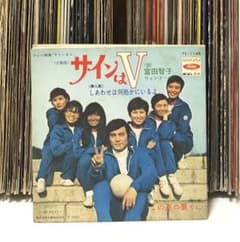 テレビ映画「サインはV」主題歌 / 富田智子, ウィンドーズ – サインはV