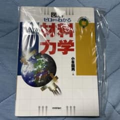 ゼロからわかる材料力学 図解のサムネイル