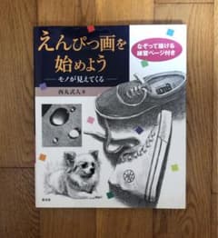 えんぴつ画を始めようのサムネイル
