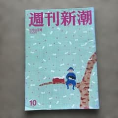 週刊新潮 3月9日号 第62巻第10号のサムネイル