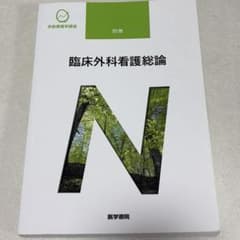 系統看護学講座　臨床外科看護総論のサムネイル