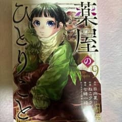 薬屋のひとりごと(9)のサムネイル