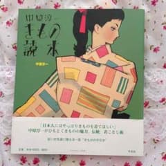 限定sale‼︎きもの読本 中原淳一 着物 本のサムネイル