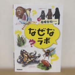 ⭐︎値下げ第２だん段！！⭐︎なぜなぜラボ 1 危険生物ファイル 学研のサムネイル