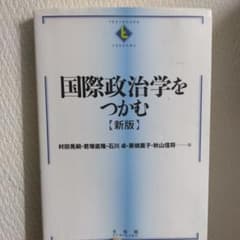 国際政治学をつかむ【新版】のサムネイル