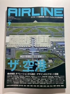 月刊エアライン 2017年9月号 ザ・空港 雑誌のサムネイル
