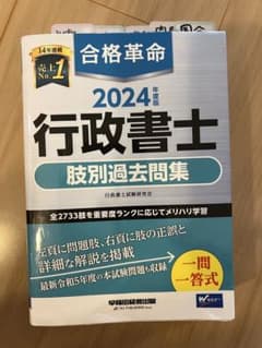 2024 行政書士 肢別過去問題集のサムネイル