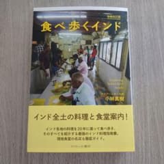 食べ歩くインド　 増補改訂版　 小林真樹のサムネイル