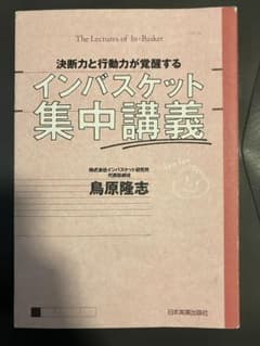 決断力と行動力が覚醒する インバスケット集中講義 鳥原隆志