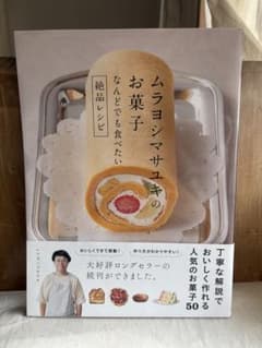 ムラヨシマサユキのお菓子　なんどでも食べたい絶品レシピのサムネイル