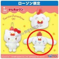 サンリオ　からあげクン ローソン シナモン マスコット　シナモロールぬいぐるみ