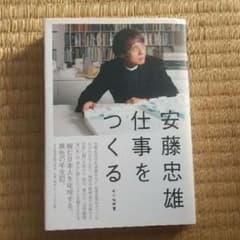 【状態:まあまあ】「安藤忠雄 仕事をつくる」のサムネイル