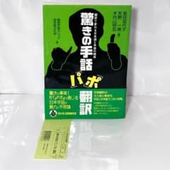 驚きの手話「パ」「ポ」翻訳 : 翻訳で変わる日本語と手話の関係 手話