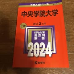 中央学院大学 2024年版 大学入試シリーズ 赤本のサムネイル