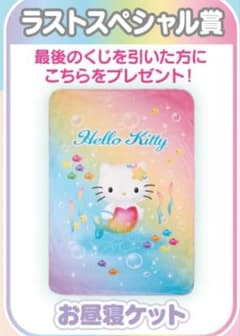 サンリオ ハローキティ当たりくじ ラストスペシャル賞 お昼寝ケット 計13点 ハローキティ当りくじラストスペシャル賞 お昼寝ケット サンリオ 人魚
