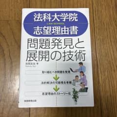 法科大学院志望理由書問題発見と展開の技術のサムネイル