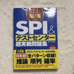史上最強SPI&テストセンター超実戦問題集. 2026最新版のサムネイル