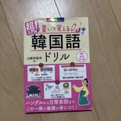 超入門 書いて覚える 韓国語 ドリルのサムネイル
