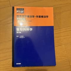 標準理学療法学・作業療法学 整形外科学 第4版のサムネイル