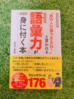 「あの人仕事できるね!」と言われるプレミアムな語彙力がぐんぐん身に付く本 今か…のサムネイル
